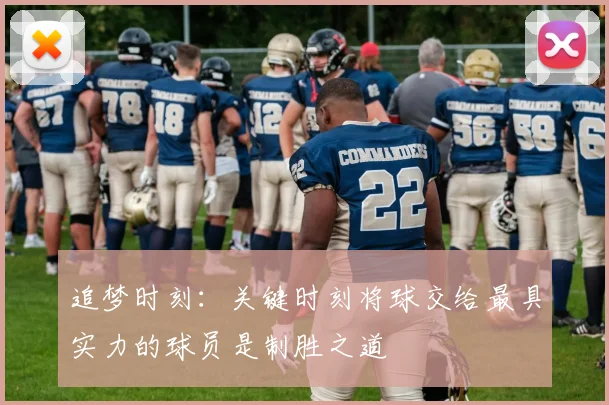 追梦时刻：关键时刻将球交给最具实力的球员是制胜之道
