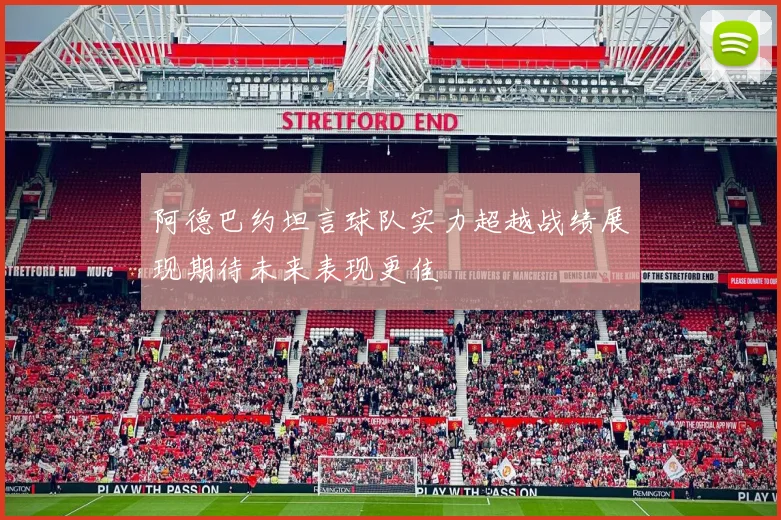 阿德巴约坦言球队实力超越战绩展现期待未来表现更佳