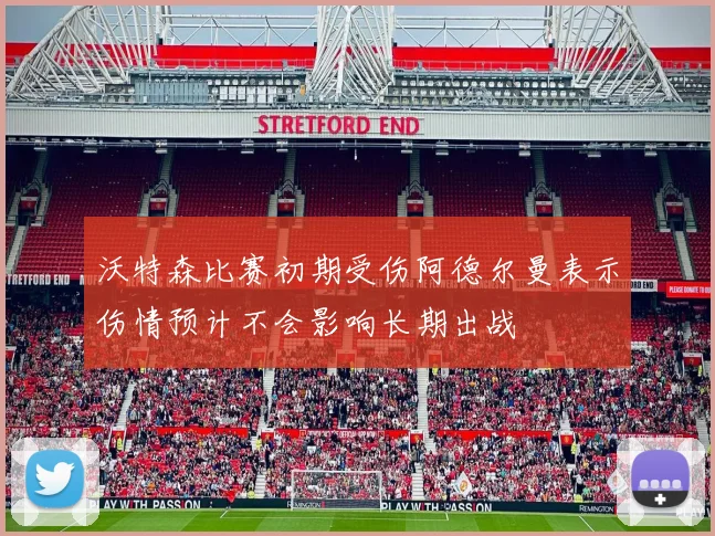 沃特森比赛初期受伤阿德尔曼表示伤情预计不会影响长期出战