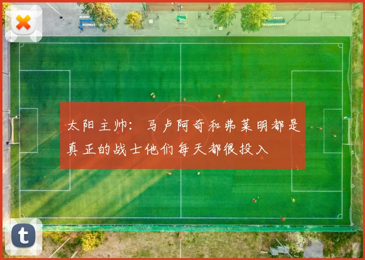 太阳主帅：马卢阿奇和弗莱明都是真正的战士他们每天都很投入