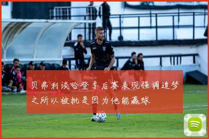 贝弗利谈哈登季后赛表现强调追梦之所以被批是因为他能赢球