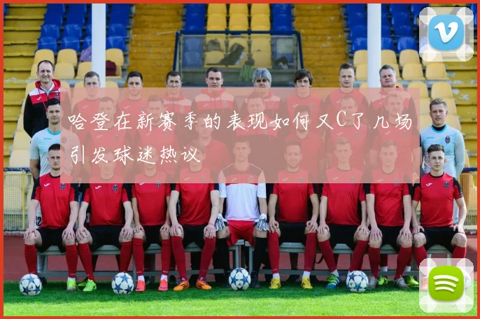 哈登在新赛季的表现如何又C了几场引发球迷热议