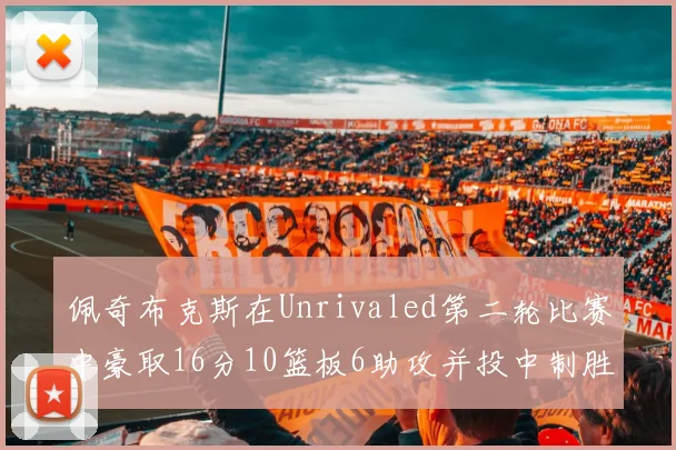 佩奇布克斯在Unrivaled第二轮比赛中豪取16分10篮板6助攻并投中制胜球